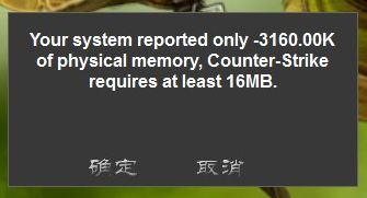 CS1.5中文版报错at least 16MB 的解决办法