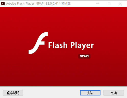 Adobe Flash Player 特别版（34.0.0.184）