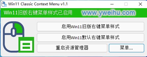 Windows 11 经典上下文菜单 v1.1